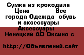 Сумка из крокодила › Цена ­ 15 000 - Все города Одежда, обувь и аксессуары » Аксессуары   . Ненецкий АО,Оксино с.